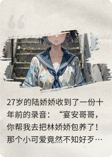 (抖音小说)林娇娇陆宴安小说全文阅读免费