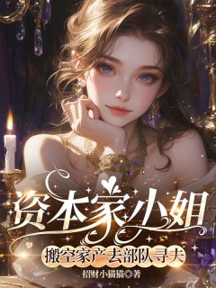 资本家小姐，搬空家产去部队寻夫免费阅读全文，主角沈念姜野小说完整版最新章节