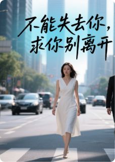 抖音爆款离婚路上听见霸总老公的内心戏小说免费阅读-暗夜阅读网