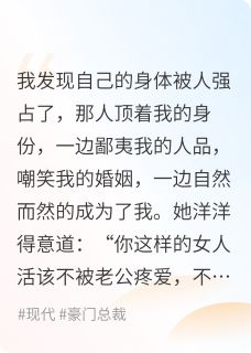 好书推荐强占人生：恶毒女配成了菟丝花陈怡涵傅云砚秦明轩全文在线阅读