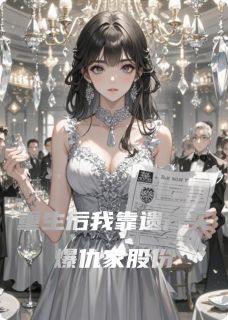 完整版重生后我靠遗产买爆仇家股份江海林林雪江莹小说免费在线阅读-暗夜阅读网