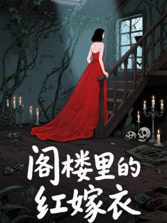 抖音完结阁楼里的红嫁衣李明轩莲花二伯(全文在线阅读)