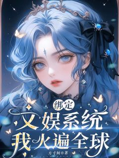 绑定文娱系统，我火遍全球陆蓁蓁陆斯年全章节在线阅读