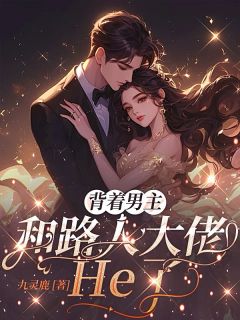 背着男主，和路人大佬He了温酒酒陆屹南小说全文阅读