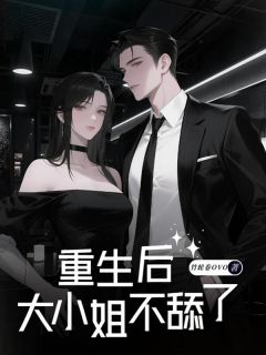 重生后，大小姐不舔了小说的书名是什么