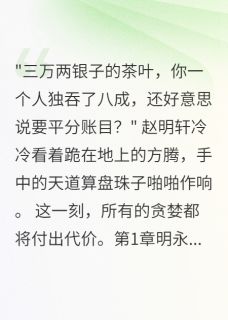新书推荐天道惩罚终悔悟完整版小说-明轩方腾最新章节阅读
