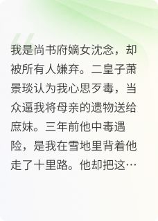 沈念萧景琰沈清薇是哪部小说的主角 沈念萧景琰沈清薇全文阅读