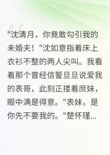 悔婚当日，冷面夫君太会撩小说(完结版)-萧寒衍沈如意楚怀瑾在线阅读
