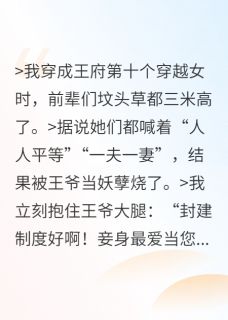 第十个穿越女反向攻略失败后全本小说（第十个穿越女反向攻略失败后）全文阅读
