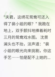 绣缘已尽不如归全集小说_语晗沈景澜楚墨寒完结版阅读