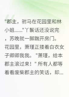 穿越之渣男火葬场苏晚萧瑾穿越之渣男火葬场全文免费阅读【完整章节】