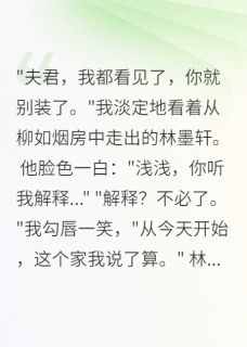 锦字流年最新小说穿越成弃妇后我爽翻了林墨轩萧瑾言在线试读