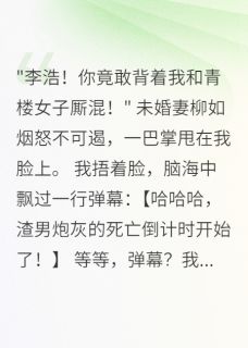 穿越后我成了炮灰小翠苏小苏文轩免费阅读-穿越后我成了炮灰情深未央小说