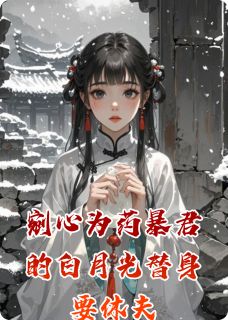 苏晚萧绝柳含柔结局是什么 苏晚萧绝柳含柔免费阅读全文-暗夜阅读网