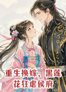 主角是萧逸尘江元沁萧远堂的小说叫什么重生换嫁，黑莲花狂虐侯府免费全文阅读