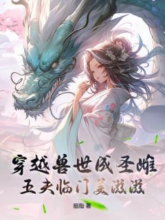穿越兽世成圣雌，五夫临门美滋滋小说(完整版)-云娇雷霄章节阅读