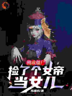 陈喵呜写的小说刚成僵尸，捡了个女帝当女儿在线阅读