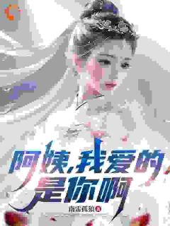 南雷孤狼最新小说阿姨，我爱的是你啊李子玉林曼紫在线试读-暗夜阅读网