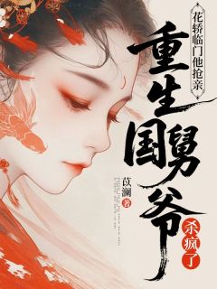 花轿临门他抢亲，重生国舅爷杀疯了(姜璎赵咎)全文章节在线阅读