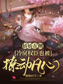 苏皎皎宋持是哪部小说的主角 娇娇在侧，冷戾权臣也被撩动凡心全文无弹窗-暗夜阅读网