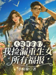 大院倒霉蛋？我捡漏重生女所有福报！小说宋芸齐墨南最新章节阅读
