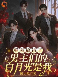 弹幕搞错了，男主们的白月光是我在哪免费看，沈轻月郁景洲小说章节目录阅读
