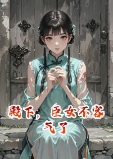 周景衡谢若兰小说全文免费阅读殿下，臣女不客气了全文免费阅读