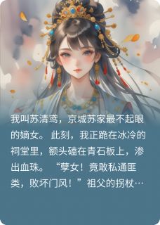 熬夜也要看完的嫡女囚水牢！血契系统觉醒小说推荐