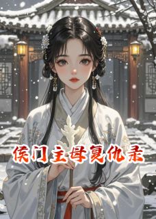 顾承泽柳娇娇顾砚舟(原文完整)侯门主母复仇录无弹窗免费阅读