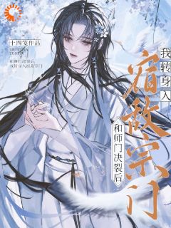 爆款小说由作者十四笺所创作的和师门决裂后，我转身入宿敌宗门在线阅读
