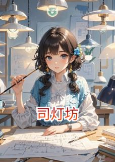 爆款热文沈青蘅周砚亭在线阅读-司灯坊全章节列表