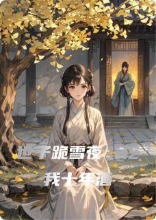 爆款小说世子跪雪夜：挖我十年酒主角小桃谢凛全文在线完本阅读