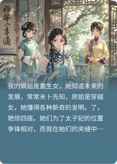 【嫡姐是重生女，庶姐是穿越女】主角(明瑶萧云峥明珊)在线阅读-暗夜阅读网
