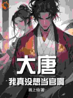 主人公苏策李世民在线免费试读大唐：我真没想当官啊最新章节列表