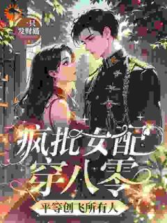 疯批女配穿八零，平等创飞所有人是什么小说林溪白建军全本免费阅读