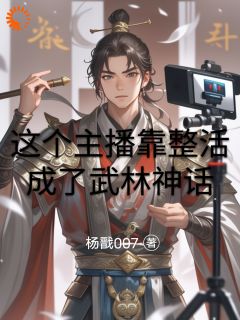 【这个主播靠整活成了武林神话】主角(陆仁甲王霸)在线阅读