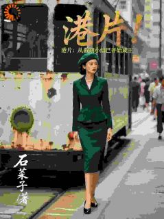 港片：从截胡小结巴开始成王全本小说（港片：从截胡小结巴开始成王）全文阅读