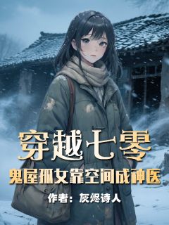 穿越七零，鬼屋孤女靠空间成神医小说最新章节 李二妞李胜利李梓瑶结局是什么