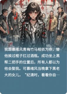 (热推新书)嫁死对头后黑帮竹马悔疯了慕绪风慕心凌顾冷欲无弹窗阅读