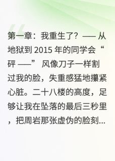 重生新生(新书)小说_周岩程墨林雅阅读
