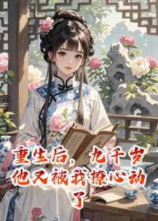 重生后,九千岁他又被我撩心动了血煞盟九千岁免费阅读-重生后,九千岁他又被我撩心动了荷包蛋爱写故事小说