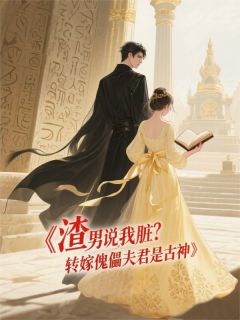 傅砚辞慕柔结局是什么 傅砚辞慕柔免费阅读全文