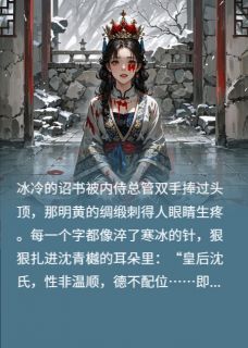沈青樾李胤小说废后睁眼时，暴君跪在血书前全文阅读