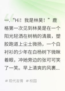 林深鹿杳杳林昊鹿格张可可-小说txt全文阅读