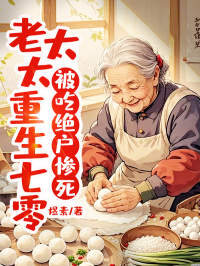 被吃绝户惨死，老太太重生七零最新章节 方幽兰杨大花全文阅读