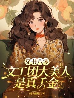 爆款热文江荛程煜川在线阅读-穿书八零：文工团大美人是真千金全章节列表