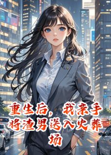 沈砚辞傅云州苏轻语全文阅读最新 沈砚辞傅云州苏轻语小说目录