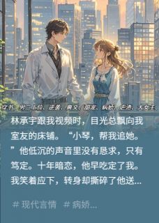精选好书我帮暗恋对象追室友后，他疯了无删减版全文在线-暗夜阅读网