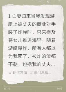 傅明啸齐明月沈毅主角抖音小说失踪五年回来后丈夫再婚了在线阅读