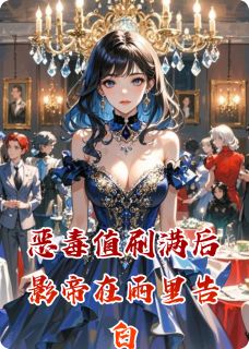 爆款小说恶毒值刷满后影帝在雨里告白在线阅读-沈聿白林晚晚免费阅读-暗夜阅读网